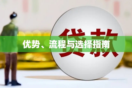 苍溪优势、流程与选择指南