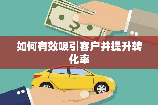 苍溪如何有效吸引客户并提升转化率