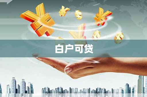 苍溪白户可贷