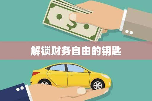 苍溪解锁财务自由的钥匙