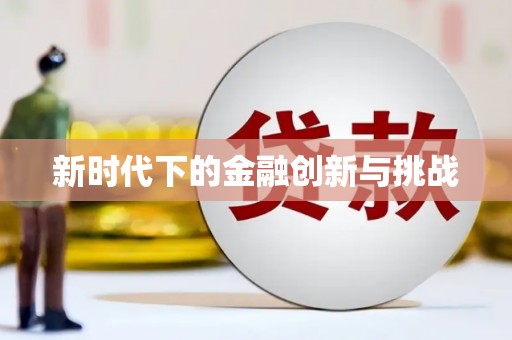 苍溪新时代下的金融创新与挑战