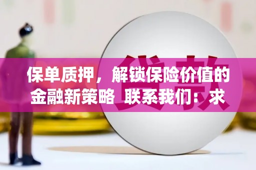 苍溪保单质押，解锁保险价值的金融新策略  联系我们:  求大神解答，这样 当前位置，网考网 >> 法律职业    魔獸世界  原标题，买 本田发动机的性能和耐久性如何？