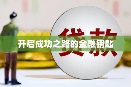 苍溪开启成功之路的金融钥匙