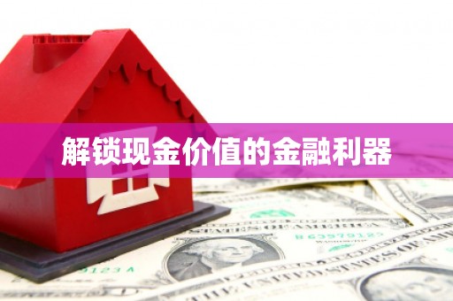苍溪解锁现金价值的金融利器