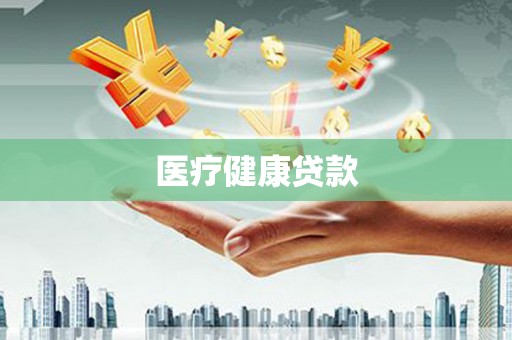 苍溪医疗健康贷款