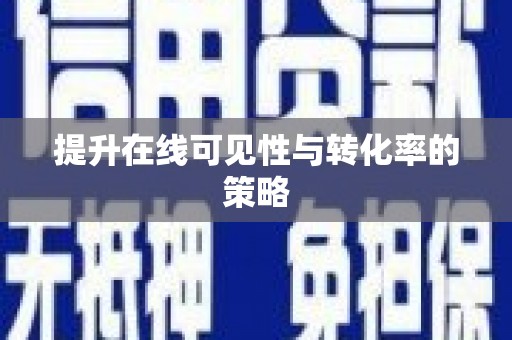 苍溪提升在线可见性与转化率的策略