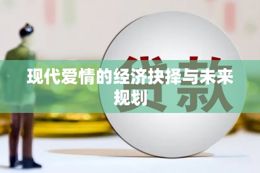 苍溪现代爱情的经济抉择与未来规划