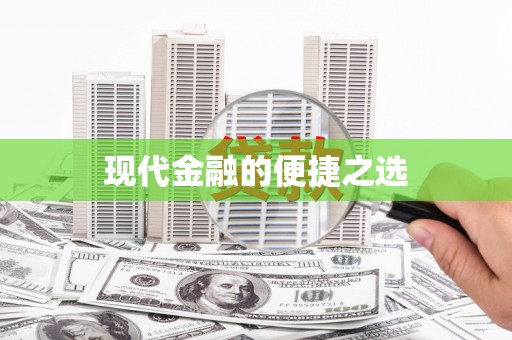 苍溪现代金融的便捷之选
