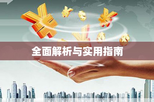 苍溪全面解析与实用指南