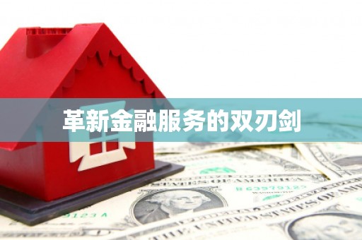 苍溪革新金融服务的双刃剑