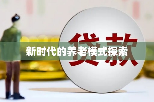 苍溪新时代的养老模式探索