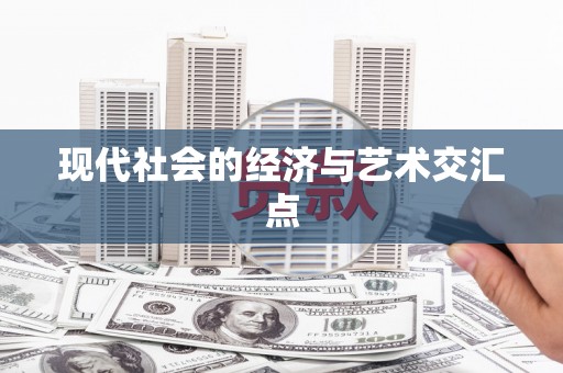 苍溪现代社会的经济与艺术交汇点