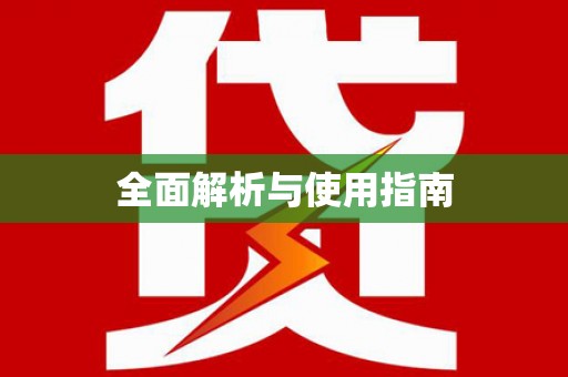 苍溪全面解析与使用指南