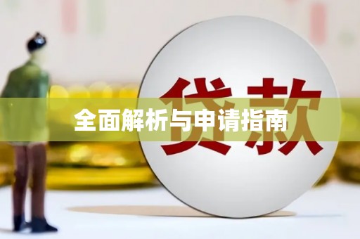 苍溪全面解析与申请指南