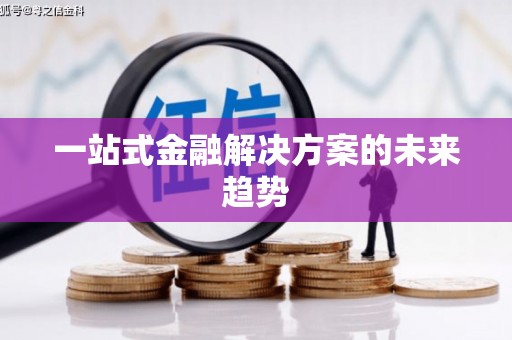 苍溪一站式金融解决方案的未来趋势