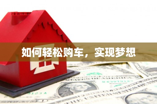 苍溪如何轻松购车，实现梦想