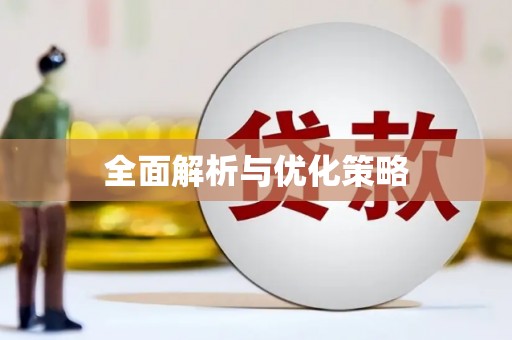 苍溪全面解析与优化策略