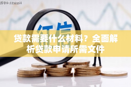 苍溪贷款需要什么材料？全面解析贷款申请所需文件