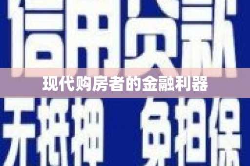 苍溪现代购房者的金融利器