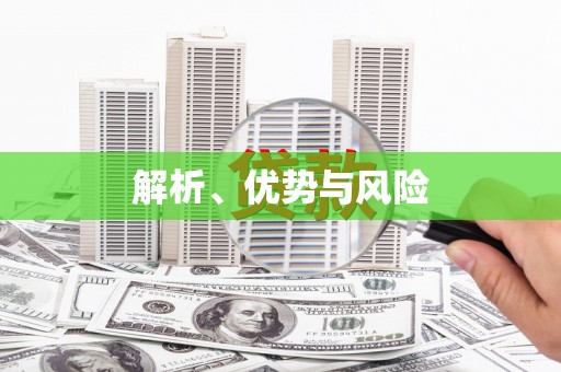 苍溪解析、优势与风险