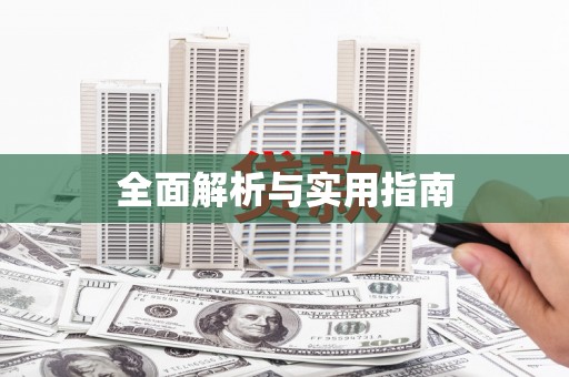 苍溪全面解析与实用指南