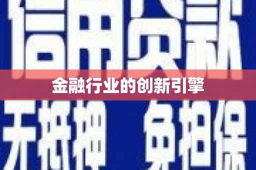 苍溪金融行业的创新引擎