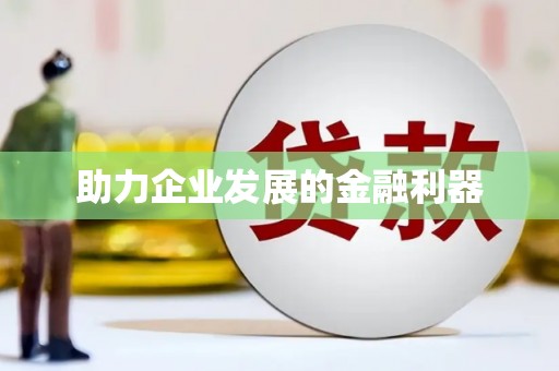 苍溪助力企业发展的金融利器