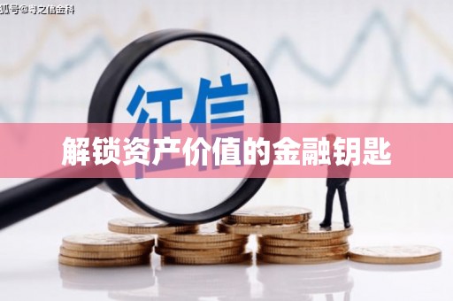 苍溪解锁资产价值的金融钥匙