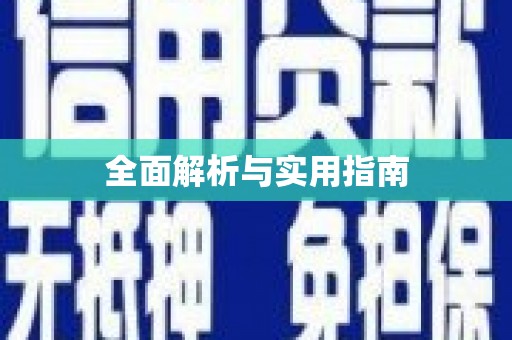 苍溪全面解析与实用指南