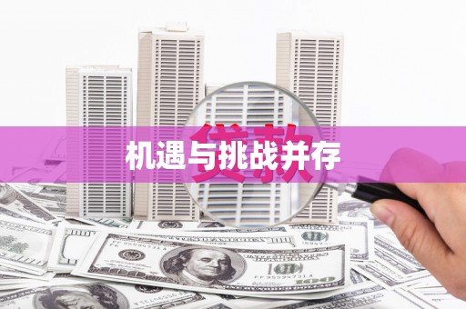 苍溪机遇与挑战并存