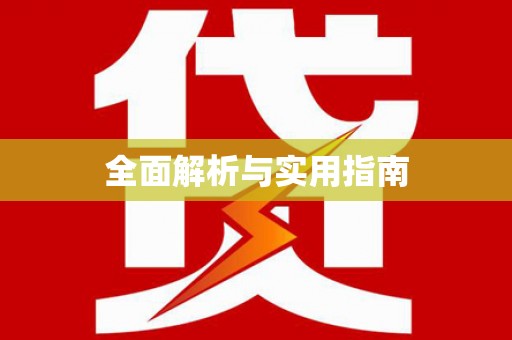 苍溪全面解析与实用指南
