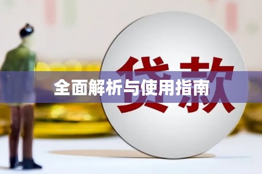 苍溪全面解析与使用指南