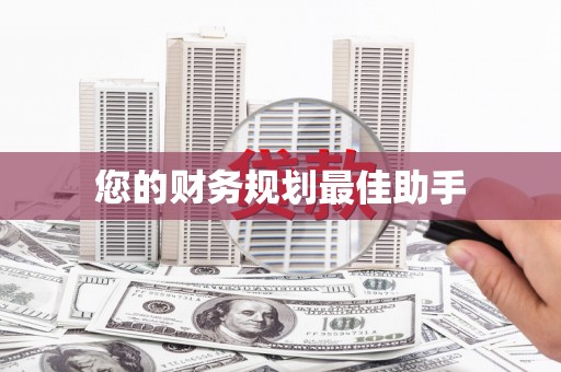 苍溪您的财务规划最佳助手