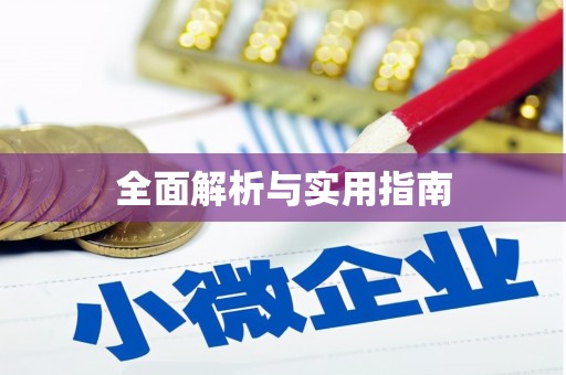 苍溪全面解析与实用指南