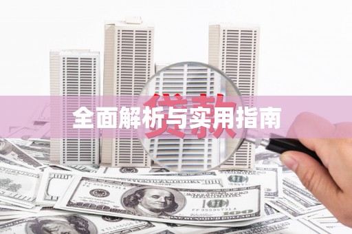 苍溪全面解析与实用指南