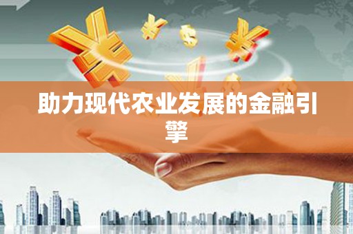 苍溪助力现代农业发展的金融引擎