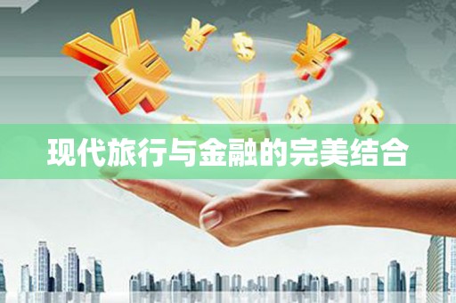 苍溪现代旅行与金融的完美结合