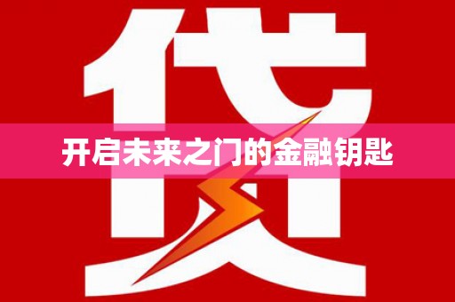 苍溪开启未来之门的金融钥匙
