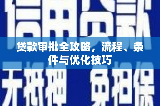 苍溪贷款审批全攻略，流程、条件与优化技巧