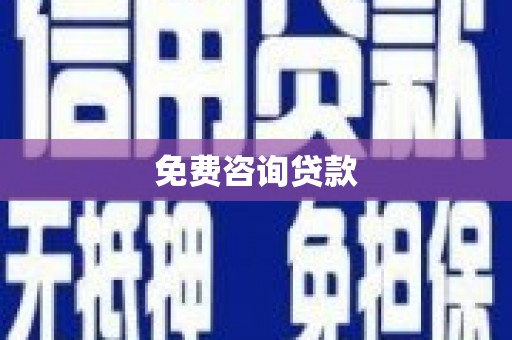 苍溪免费咨询贷款