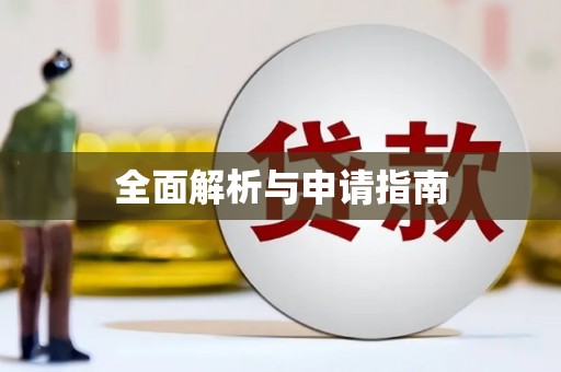 苍溪全面解析与申请指南