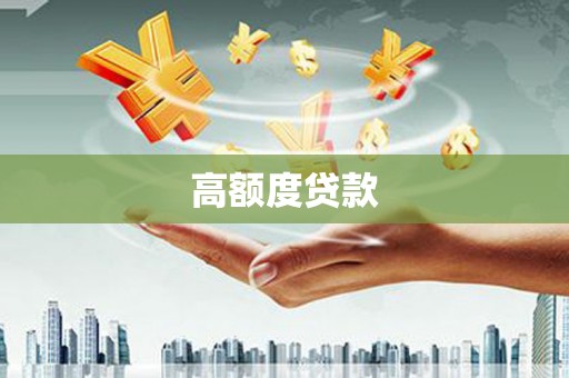 苍溪高额度贷款