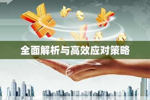 苍溪全面解析与高效应对策略