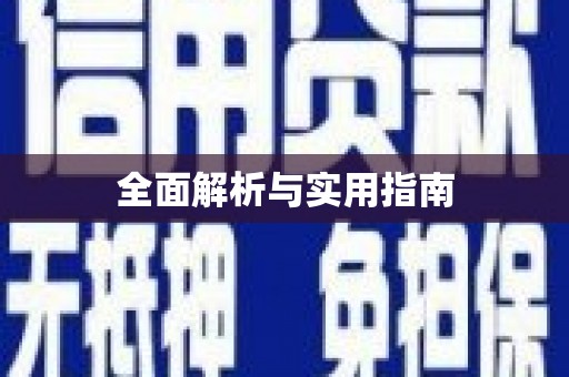 苍溪全面解析与实用指南