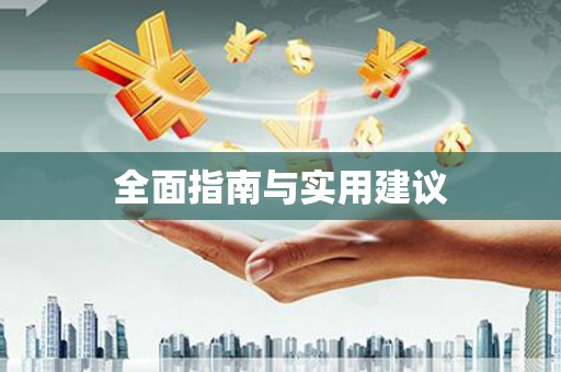 苍溪全面指南与实用建议