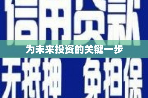 苍溪为未来投资的关键一步