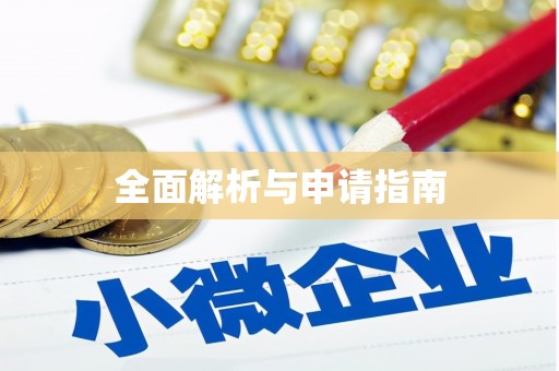 苍溪全面解析与申请指南