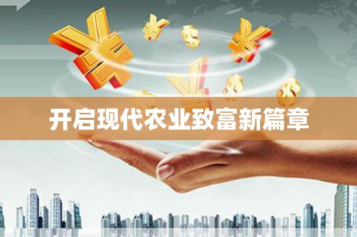 苍溪开启现代农业致富新篇章