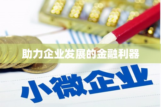 苍溪助力企业发展的金融利器
