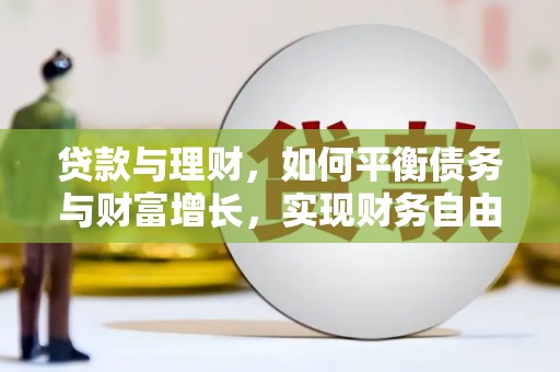 苍溪贷款与理财，如何平衡债务与财富增长，实现财务自由